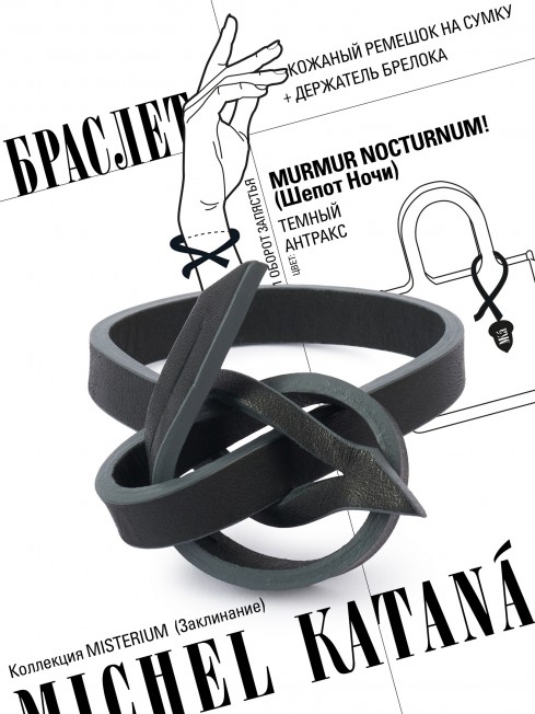 Ремешок на сумку-БРАСЛЕТ-держатель Брелока Унисекс Pi-MURMUR NOCTURNUM!